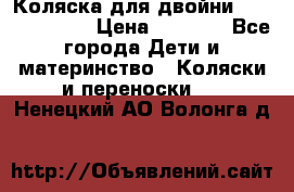 Коляска для двойни Hoco Austria  › Цена ­ 6 000 - Все города Дети и материнство » Коляски и переноски   . Ненецкий АО,Волонга д.